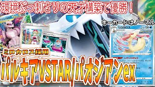 【ポケカデッキ紹介】シティ優勝のパルキアパオジアンが熱すぎる！まさかのカードの採用で弱点を克服しました　@SCKaito2