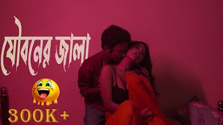 যৌবনের জালা [ jouboner jala ] boudi hot video | bengali short film |  #romance #boudidihotstatus