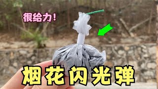 用烟花棒制作“闪光弹”！