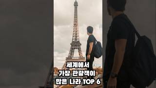 세계에서 관광객이 많은 나라 TOP 6