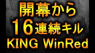 【CoD:WW2】開幕から【16連続キル】をぶちかます！！ KING WinRed @RushWinRed