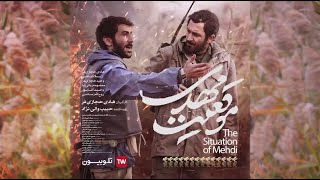 فیلم سینمایی موقعیت مهدی