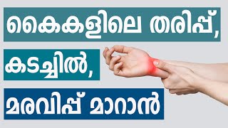 കൈകളിലെ തരിപ്പ്, കടച്ചിൽ ,മരവിപ്പ് മാറാൻ \\ Carpal Tunnel Syndrome Treatment