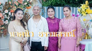 Ep.1งานบวชนาคนิว  #ตอนพิธีปลงผมนาค #PL062366 FHDV1