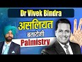 Dr Vivek Bindra Hand Analysis | Palmistry will describe the Reality of Dr Vivek Bindra