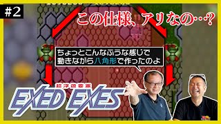 【エグゼドエグゼス】どうしてこうなった…難易度ハードすぎる”EXED EXES”のゲーム仕様はこうして完成した｜元カプコン青木隆さんと対談（＃２）