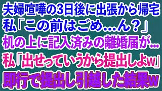 【スカッとする話】夫「もう限界だ！お前とは離婚！」夫婦喧嘩の3日後に出張から帰宅。私「ただいま！この前はごめ   」→机の上に記入済みの離婚届が   私「出せって言うから提出しよw」【修羅場】