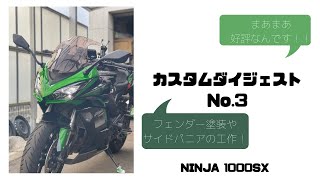 【カスタム】ここも変えてみました集〜第三段〜(ニンジャ1000sx 2021年式)