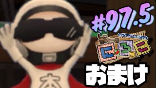 【にょろっこ】おまけ【にょろっこ最強伝説】#97.5