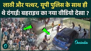 Bahraich Violence New Video: यूपी पुलिस के साथ दंगाई, नए वीडियो में खुला कैसा राज | वनइंडिया हिंदी