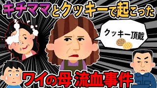 【報告者の修羅場】母が流血。キチママにクッキーをわけてあげなかったら修羅場が起きた話→スレ民「オカン、大丈夫か...」【2ch・キチ】