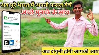 पुरे भारत में अपनी फसल बेचें eFarming ऐप से || eFarming is India's Best Farming App for Buy \u0026 Sell