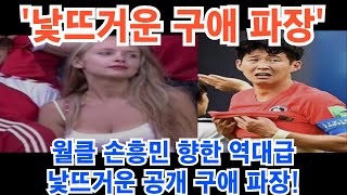 손흥민 향한 역대급 낯뜨거운 공개 구애에 현지 초토화! ㄷㄷ