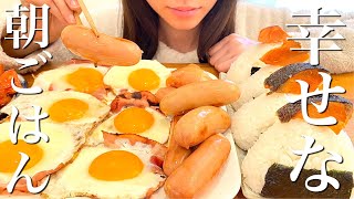 朝からおにぎり ウインナー ベーコンエッグを爆食いする幸せ朝ごはん【大食い】