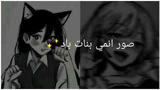 صور انمي بنات باد💗