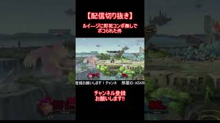 【スマブラsp】即死コンボ無しのルイージにボコボコにされた件 配信切り抜き好プレイ集15　#スマブラ #スマブラsp #shorts