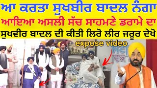 ਦੁਖਬੀਰ ਬਾਦਲ ਦਾ ਪੜ੍ਹਦਾ ਫਾਸ ਕਰਦਾ ਸੀ ਡਰਾਮੇ😳Sukhbir Badal expose full on Drama😳sukhbir badal Roast video