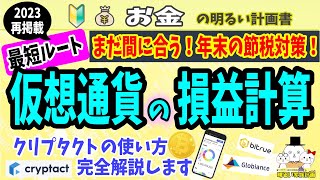 【※2023年再掲　最短ルート】確定申告に向けた仮想通貨の『損益計算』を徹底解説　クリプタクト最速攻略法も！　暗号資産　初心者　入門　確定申告　税金　ビットコイン　Cryptact　計算ソフト