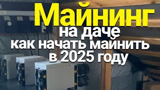 КАК НАЧАТЬ МАЙНИТЬ НА ДАЧЕ В 2024 - 2025 ГОДУ | МАЙНИНГ НА ДАЧЕ ЗИМОЙ