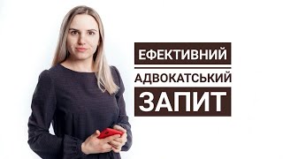 Ефективний адвокатський запит