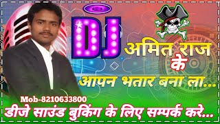 #Dj Amit Jha Ke Aapan bhatar bna la | New Bhojpuri Dj mix song Dj Amit Raj Matiyara Chauk Samastipur