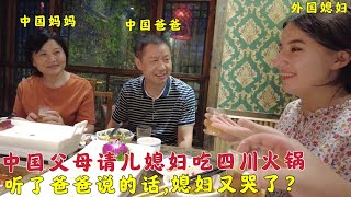 外国媳妇和中国父母吃四川火锅,中国爸爸喝酒时的一句话,媳妇哭了