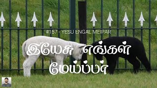 #157 இயேசு எங்கள் மேய்ப்பர் | Jesus is our Shepherd | Yesu Enthan Meipar | Paamaalaihal | Hymns