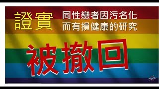 【LGBT新聞】證實同性戀者因污名化而有損健康的研究被撤回｜香港性文化學會｜同性戀研究