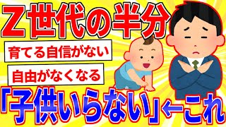 Z世代の約5割「子どもがほしくない」←この理由【2ch面白いスレゆっくり解説】