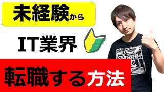 未経験からIT業界に転職する方法！プログラマー、Webデザイナー、システムエンジニア転職