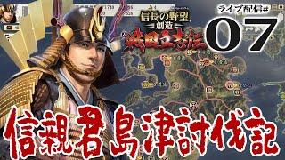 【信長の野望・戦国立志伝実況：信親編07】島津家の落日。隈本に入った信親、行くぞ攻めるぞ鹿児島へ！