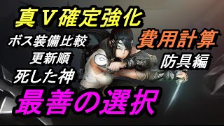 【黒い砂漠】真Ⅴ確定強化 防具の更新順序についての選択肢、初心者の最善ルートを全力で考える。（初心者 装備更新 順番 シーズンプラス 死した神 ブラックスター ボス装備比較）