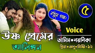 উষ্ণ প্রেমের আলিঙ্গন||পর্ব-৫||Romantice Story||Ft:Tamim\u0026Noyonika||Shopner Kotha