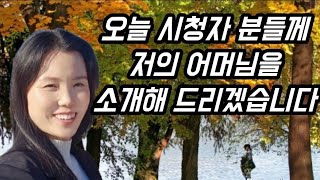 저희 어머니를 소개할게요 !