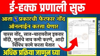 Public Data Entry | ई-हक्क प्रणाली मधून ९ प्रकारचे फेरफार नोंद करा ऑनलाईन | ७/१२ वारस नोंद e hakka