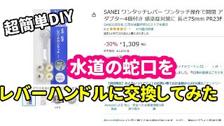 SANEIワンタッチレバーハンドルで簡単DIY。水道の蛇口をレバーハンドルに交換してみた。飲食店開業予定者や介護が必要な方の水道を交換する方は必見です