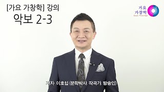 가요가창학 교과서 악보 2-3 설명 영상입니다 (이호섭)