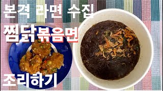 본격 라면 수집! 찜닭볶음면 조리하고 리뷰(Cook Stir-fried Soy Sauce Chicken Noodle)