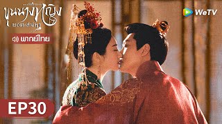 ซีรีส์จีน | ขุนนางหญิงยอดเสน่หา (The Legend of Zhuohua) พากย์ไทย | EP.30 Full HD | WeTV