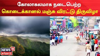 Kodaikkanal News | கோலாகலமாக நடைபெற்ற கொடைக்கானல் மஞ்சு விரட்டு திருவிழா | Festival | Tamil News