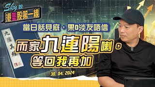 【Sky說 港美股第一線】當日話見底，果D淡友唔信，而家九連陽喇，等回我再加 #恆指 #港股 #美股 丨2024.04.30