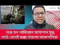 শুরু হল পাকিস্তান আ*ফ*গান যু*দ্ধ মাঠে নেমেই ছক্কা মারলো আ*ফগানিরা নাঈম দক্ষিণ কোরিয়া পাকিস্তান