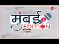 Mumbai Edition : अब तक की बड़ी ख़बरें | Top News Today | Maharashtra | Breaking News | Latest News