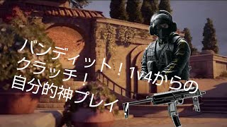 [R6S] 1v4からのクラッチ！ キルクリップ4