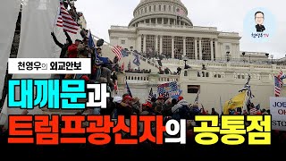 [천영우의 외교안보 80회] 대깨문과 트럼프광신자의 공통점