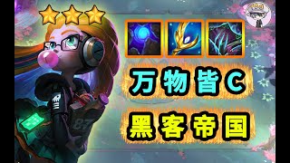 雲頂之弈【萬物皆C】黑客帝國流！----【聯盟戰棋TFT】