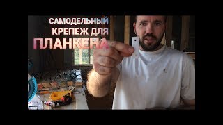 Самодельный крепеж для планкена. Просто Константиновы