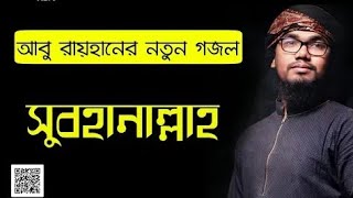 কলরবের নতুন গজল ২০১৯ || Bangla New Islamic song 2019 || Abu Rayhan || Holy tune Kalaraab