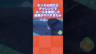 ネリネの四天王チャレンジでルールを無視した結果がヤバすぎたww【ポケモンSV/藍の円盤/ゼロの秘宝】