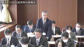 議会だより第81号➁R6.12.16民生経済常任委員会（午前）